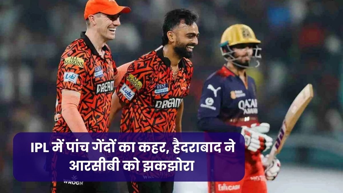 IPL में पांच गेंदों का कहर, हैदराबाद ने आरसीबी को झकझोरा