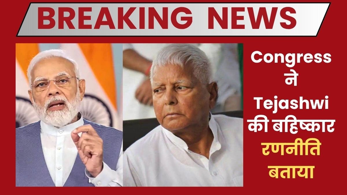 Congress ने Tejashwi की बहिष्कार रणनीति से पल्ला झाड़ते हुए इसे दबाव की रणनीति बताया