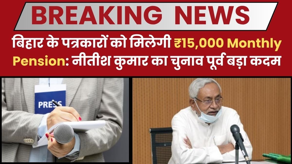 बिहार के पत्रकारों को मिलेगी ₹15,000 Monthly Pension: नीतीश कुमार का चुनाव पूर्व बड़ा कदम