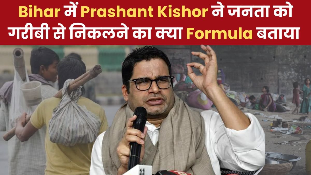 Bihar में Prashant Kishor ने जनता को गरीबी से निकलने का क्या Formula बताया जो हुआ Viral?