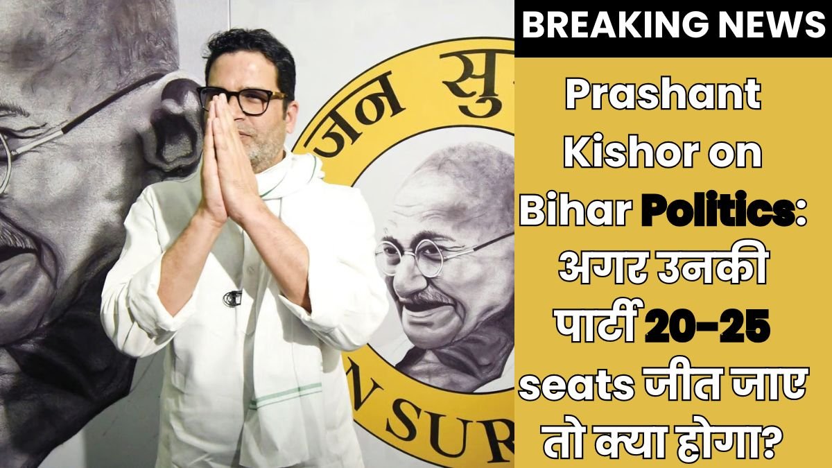 Prashant Kishor on Bihar Politics: अगर उनकी पार्टी 20-25 seats जीत जाए तो क्या होगा?