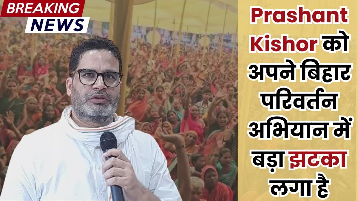 Prashant Kishor को अपने बिहार परिवर्तन अभियान में बड़ा झटका लगा है