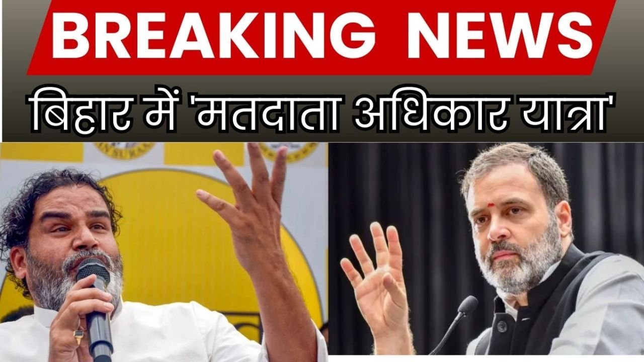 प्रशांत किशोर ने बिहार में 'मतदाता अधिकार यात्रा' को लेकर Rahul Gandhi पर निशाना साधा
