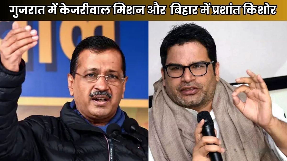 गुजरात में केजरीवाल का मिशन और बिहार में प्रशांत किशोर का Mission - एक समान रणनीति?