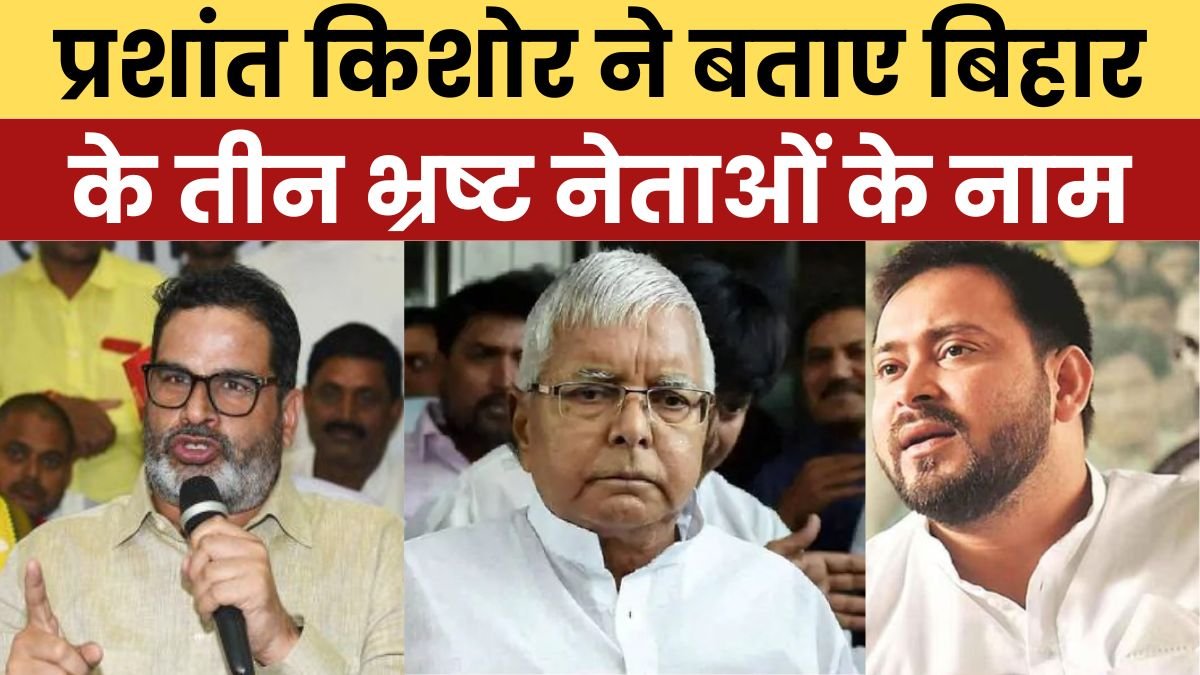 प्रशांत किशोर ने बताए बिहार के तीन भ्रष्ट नेताओं के नाम