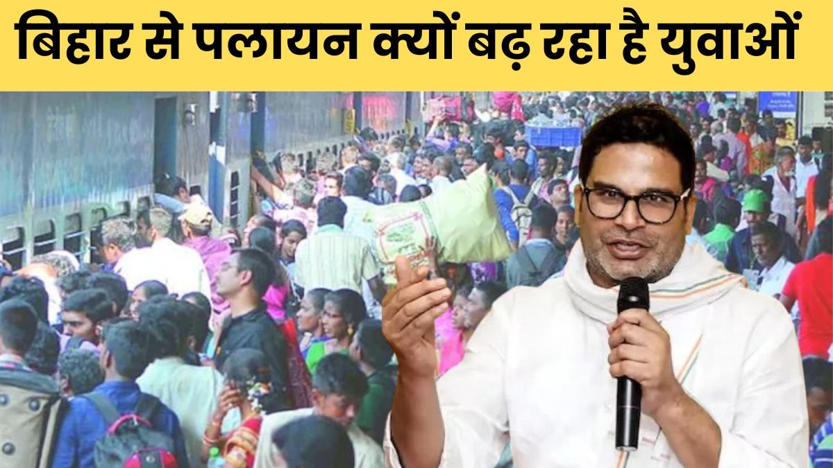 बिहार से पलायन क्यों बढ़ रहा है और प्रशांत किशोर युवाओं को कैसे लक्षित करते हैं