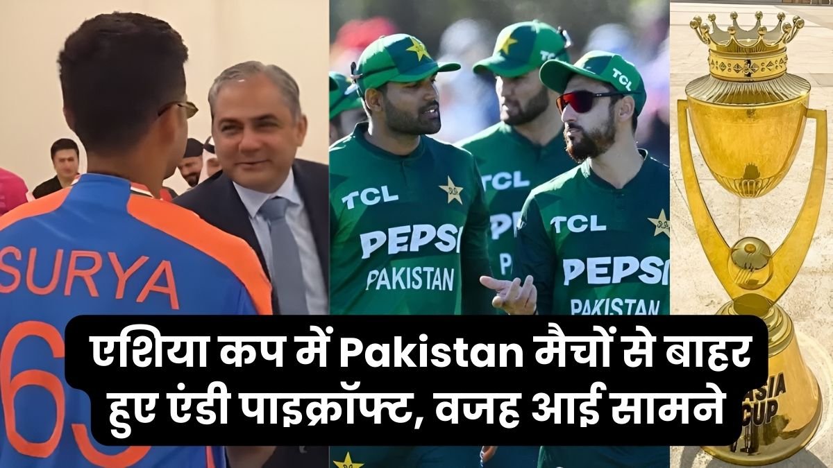 Asia cup में Pakistan मैचों से बाहर हुए एंडी पाइक्रॉफ्ट, वजह आई सामने