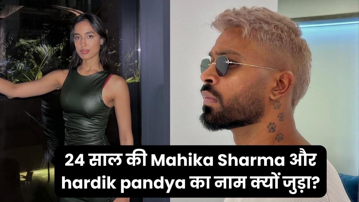 24 साल की Mahika Sharma और hardik pandya का नाम क्यों जुड़ा?