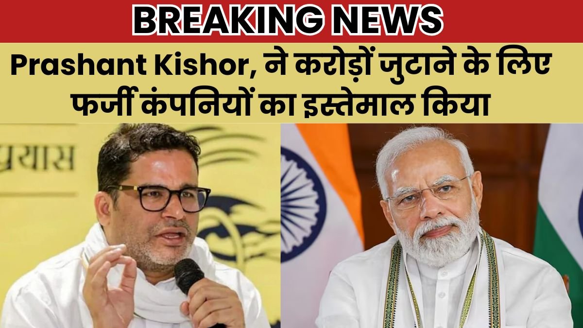 Bihar BJP Claims Prashant Kishor, ने करोड़ों जुटाने के लिए फर्जी कंपनियों का इस्तेमाल किया