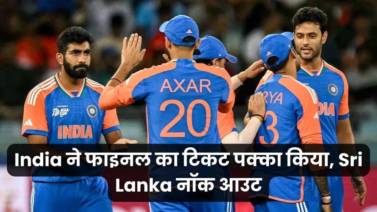 India ने फाइनल का टिकट पक्का किया, Sri Lanka नॉक आउट