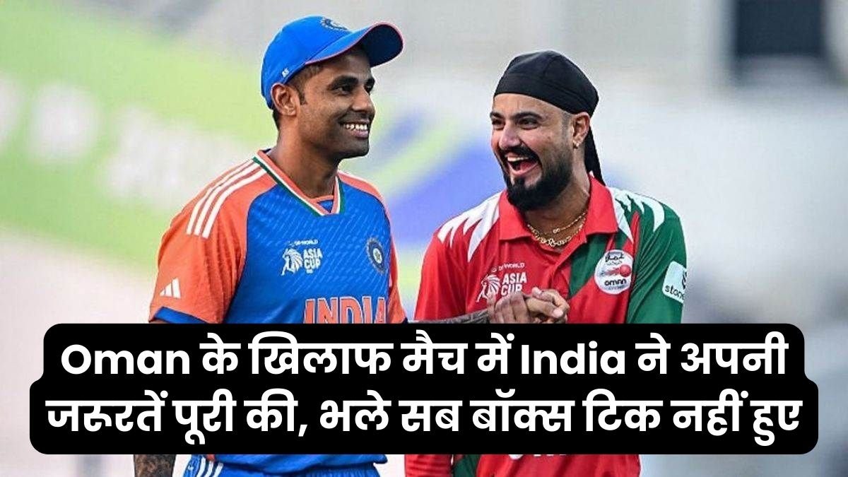Oman के खिलाफ मैच में India ने अपनी जरूरतें पूरी की, भले सब बॉक्स टिक नहीं हुए