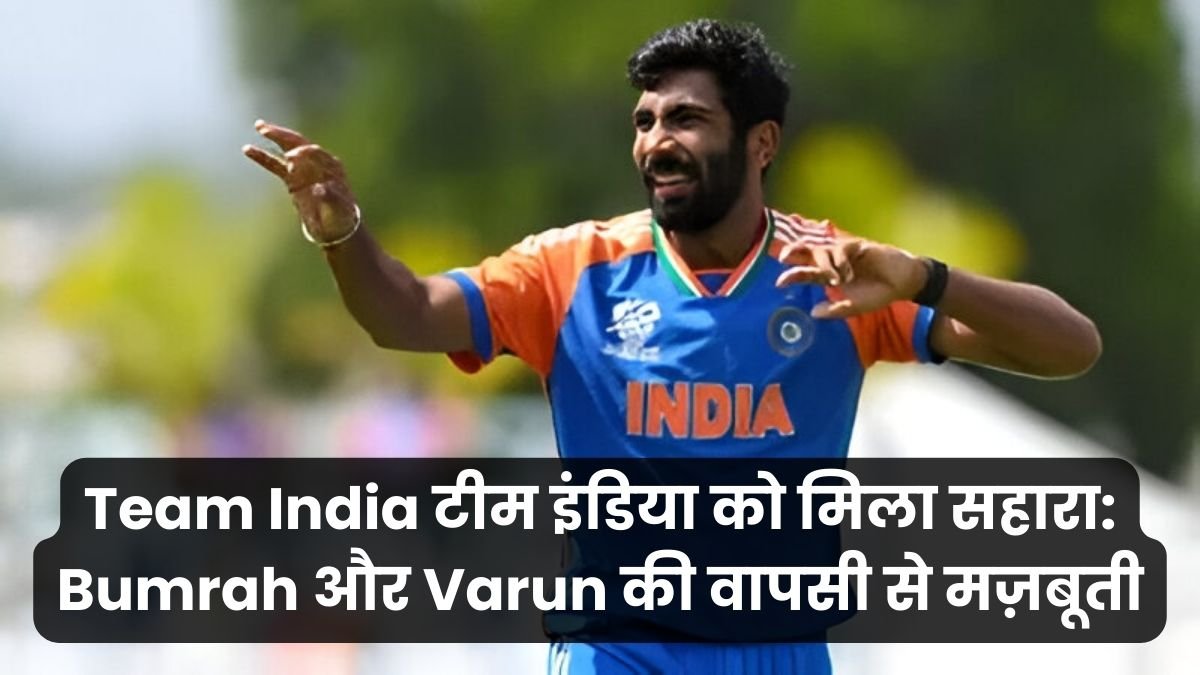 Team India टीम इंडिया को मिला सहारा_ Bumrah और Varun की वापसी से मज़बूती