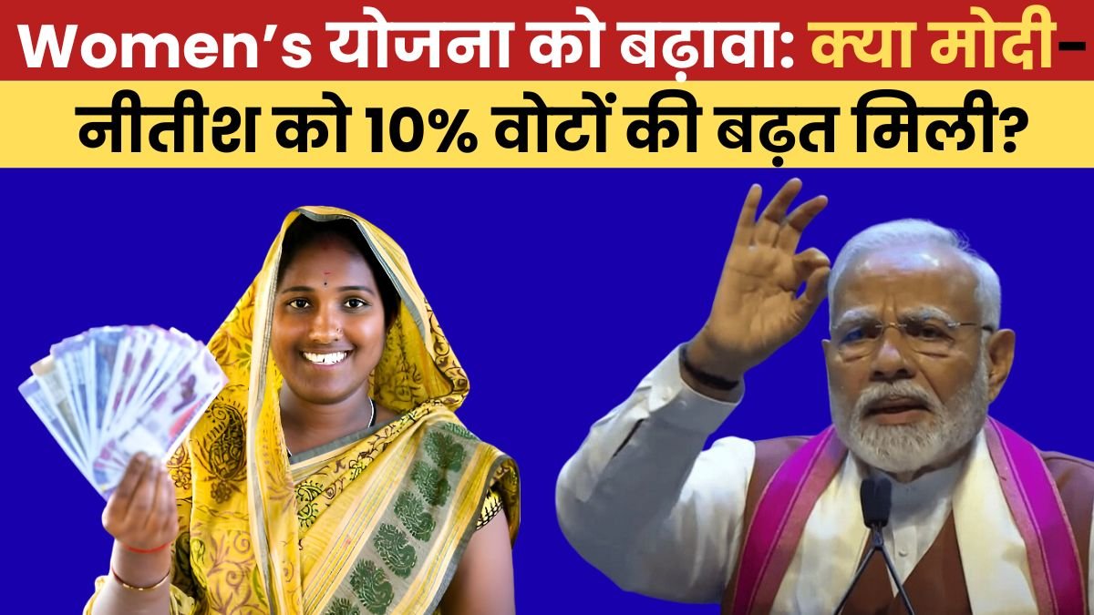 Women’s योजना को बढ़ावा: क्या मोदी-नीतीश को 10% वोटों की बढ़त मिली?