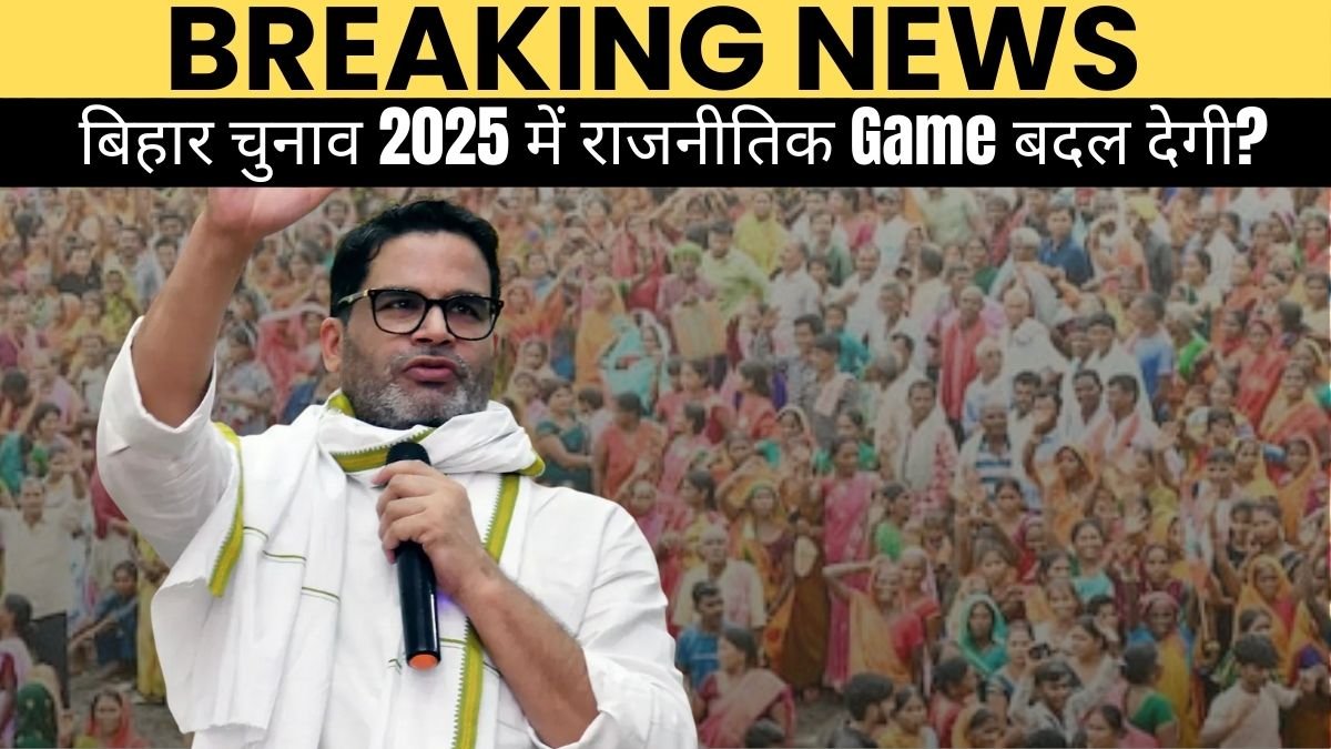 क्या प्रशांत किशोर की रणनीति बिहार चुनाव 2025 में राजनीतिक Game बदल देगी?