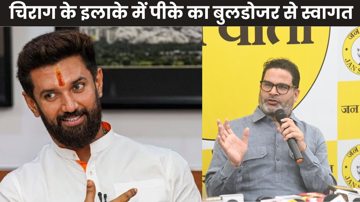 चिराग के इलाके में पीके का बुलडोजर से स्वागत