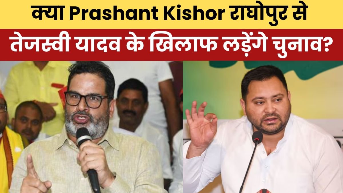 क्या Prashant Kishor राघोपुर से तेजस्वी यादव के खिलाफ लड़ेंगे चुनाव?