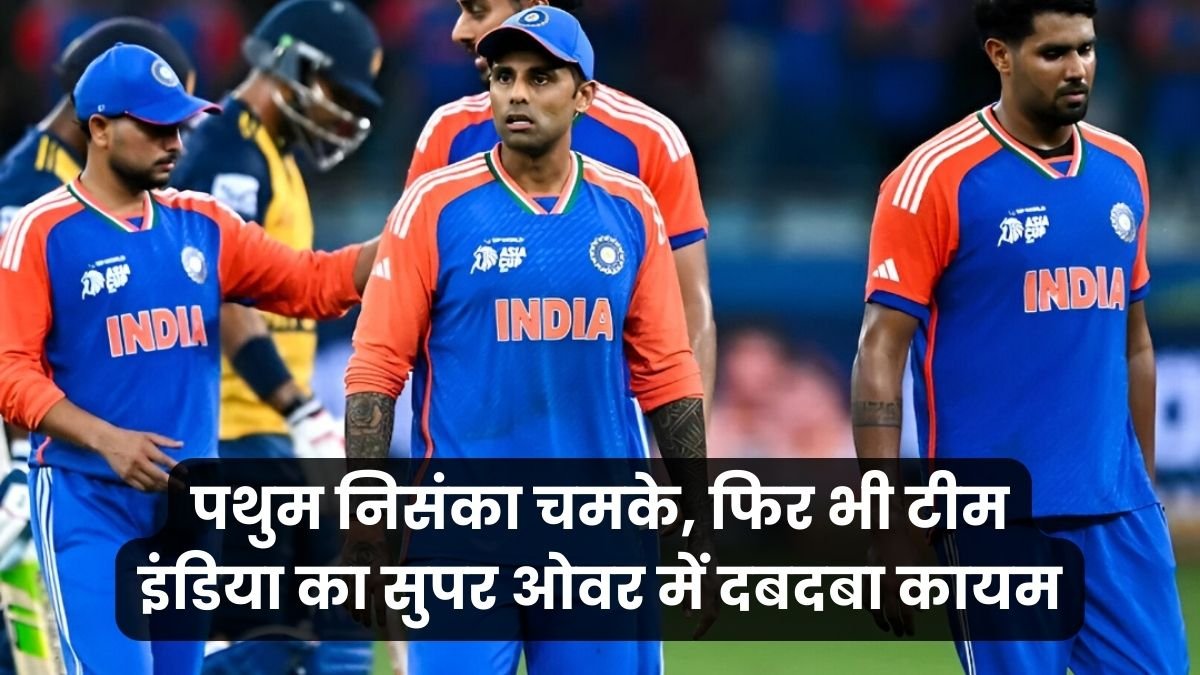 पथुम निसंका चमके, फिर भी टीम इंडिया का सुपर ओवर में दबदबा कायम (2)