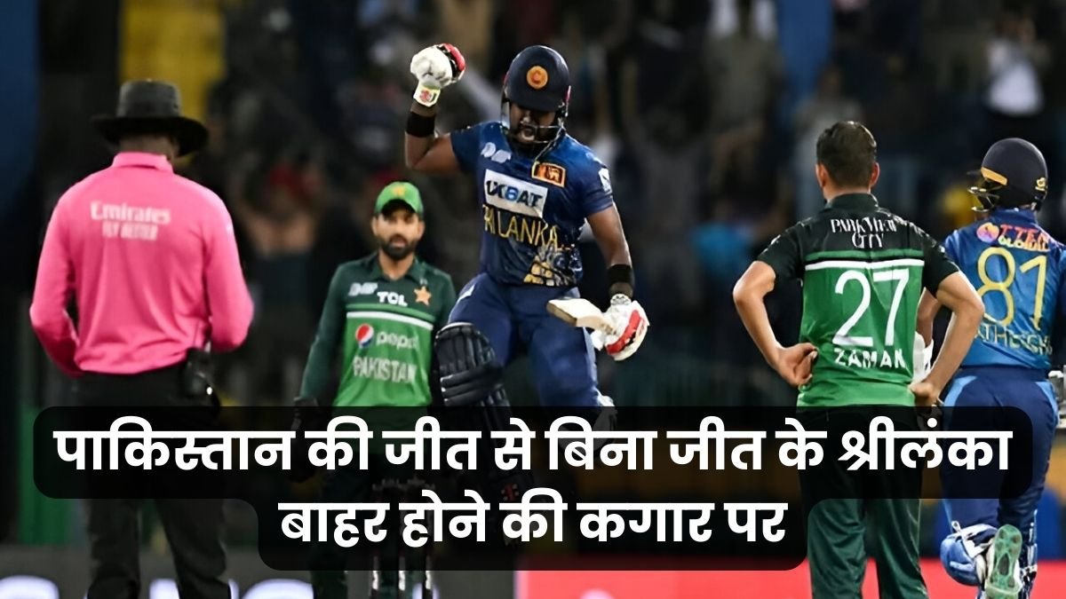 पाकिस्तान की जीत से बिना जीत के श्रीलंका बाहर होने की कगार पर