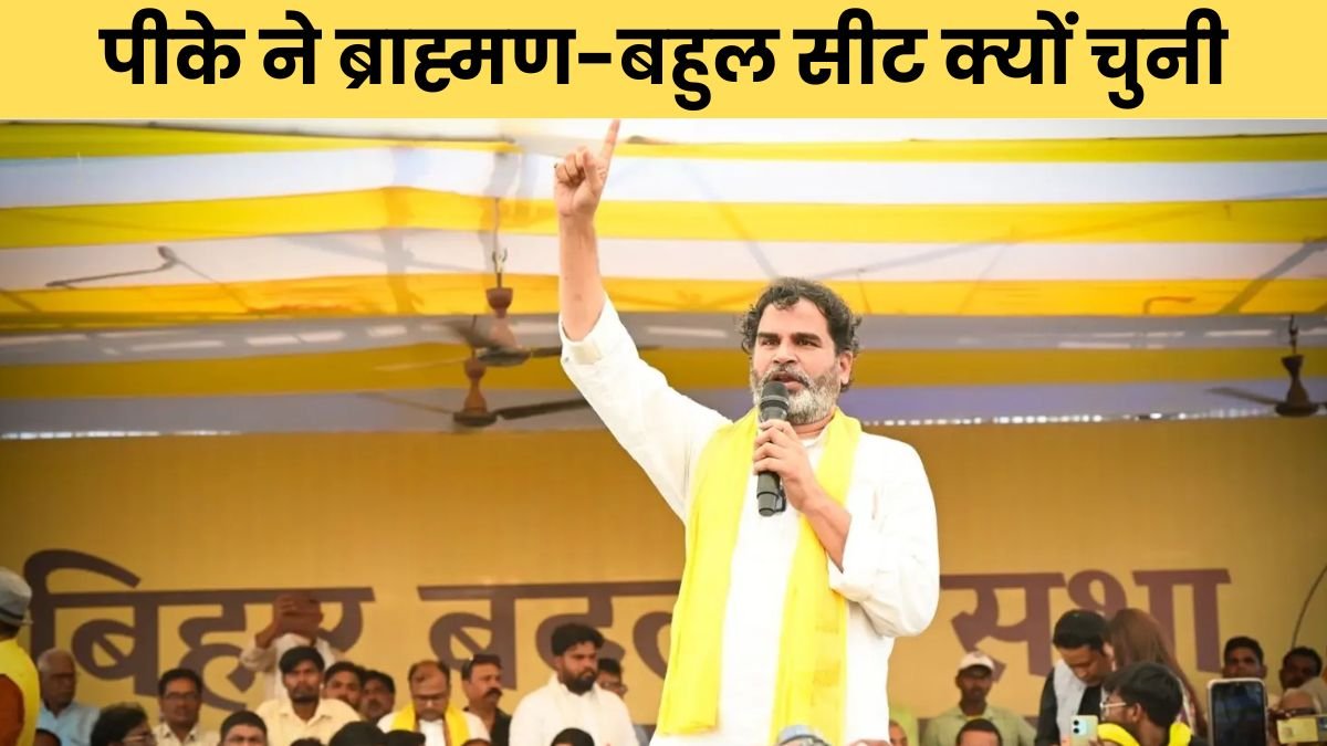 बिहार चुनाव: पीके ने ब्राह्मण-बहुल सीट क्यों चुनी और भ्रष्टाचार मिटाने के लिए राजनीति में क्यों उतरे