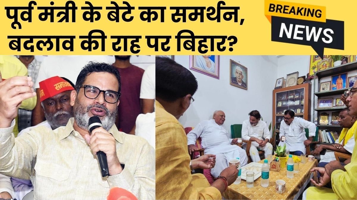 पूर्व मंत्री के बेटे का समर्थन, बदलाव की राह पर बिहार?