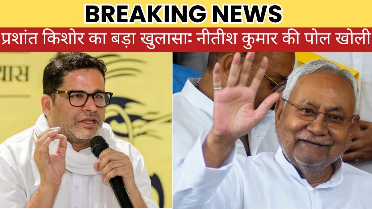 प्रशांत किशोर का बड़ा खुलासा: नीतीश कुमार की पोल खोली