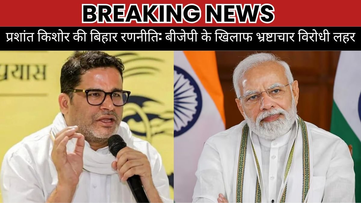 प्रशांत किशोर की बिहार रणनीति: बीजेपी के खिलाफ भ्रष्टाचार विरोधी लहर