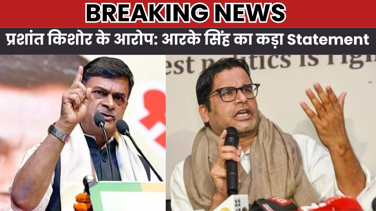 प्रशांत किशोर के आरोप: आरके सिंह का कड़ा Statement और सम्राट चौधरी, दिलीप जायसवाल को सलाह