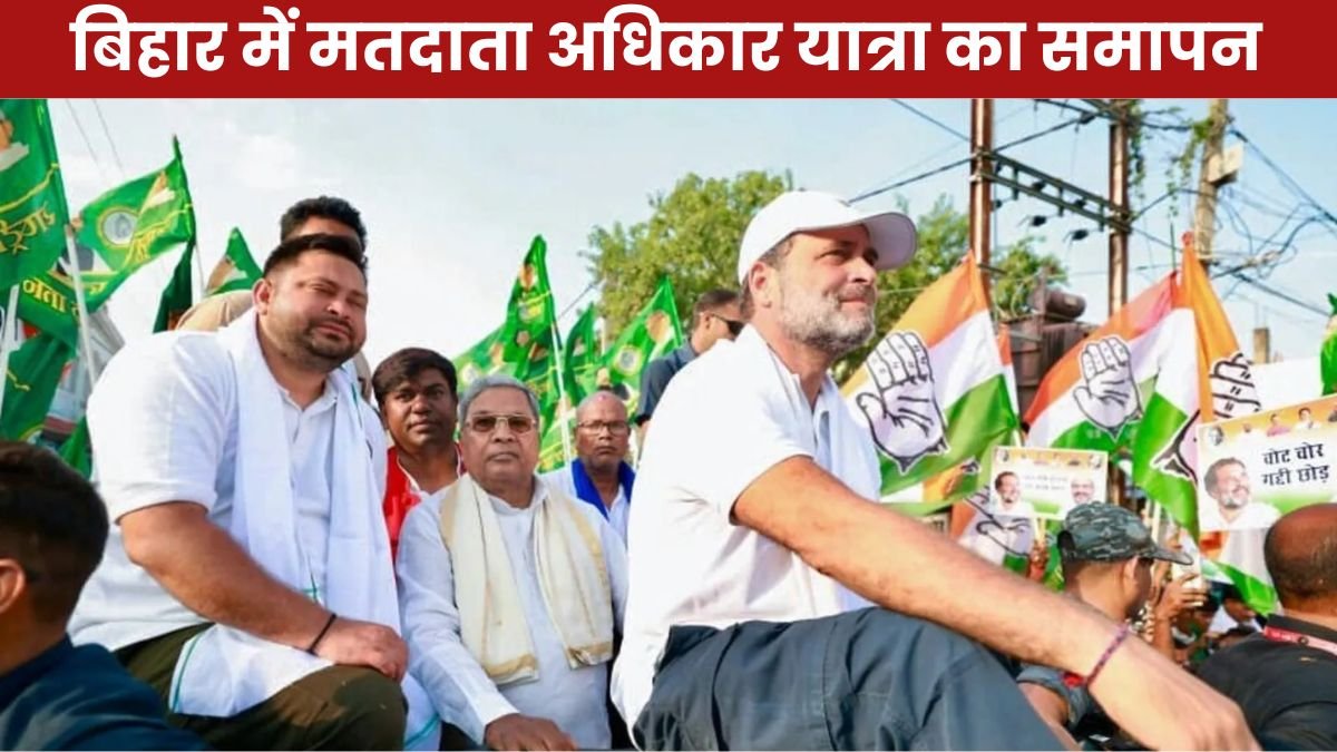 बिहार में मतदाता अधिकार यात्रा का समापन, INDIA Alliance Shows Unity