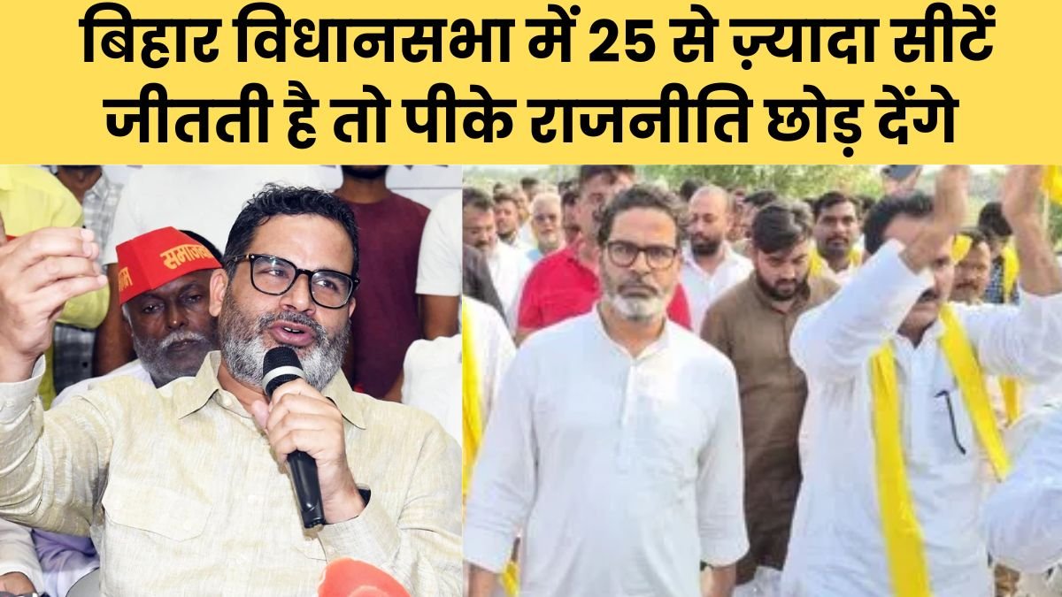 बिहार विधानसभा में 25 से ज़्यादा सीटें जीतती है तो पीके राजनीति छोड़ देंगे