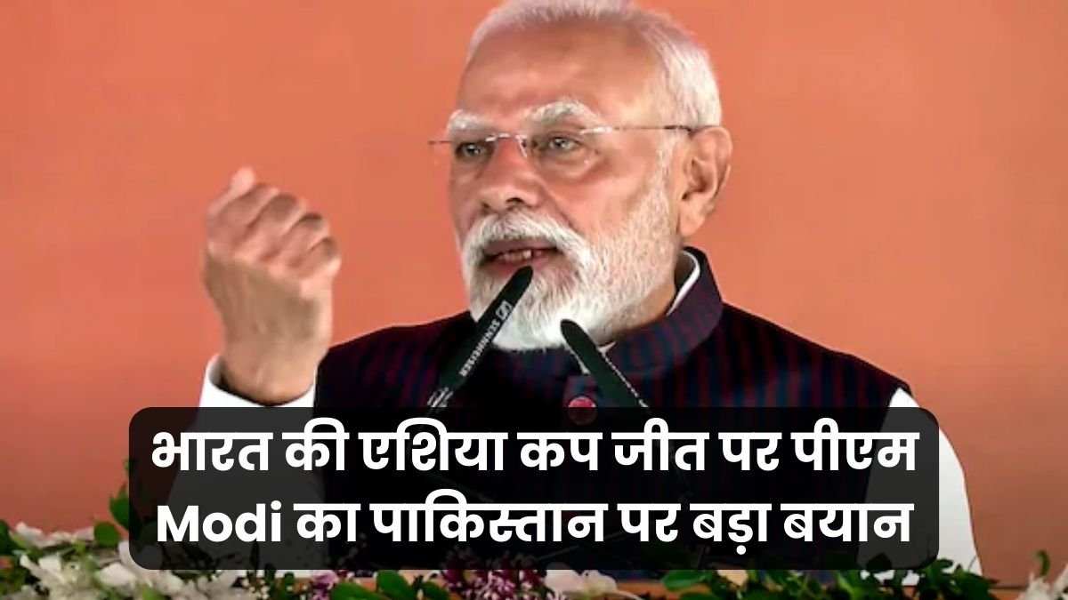 भारत की एशिया कप जीत पर पीएम Modi का पाकिस्तान पर बड़ा बयान