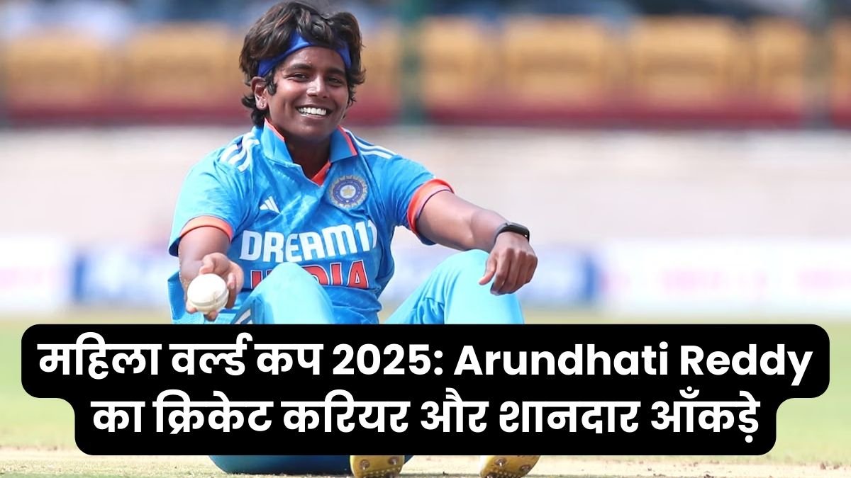 महिला वर्ल्ड कप 2025_ Arundhati Reddy का क्रिकेट करियर और शानदार आँकड़े