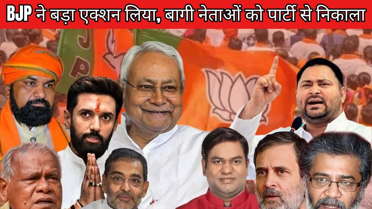 BJP ने बड़ा एक्शन लिया, बागी नेताओं को पार्टी से निकाला