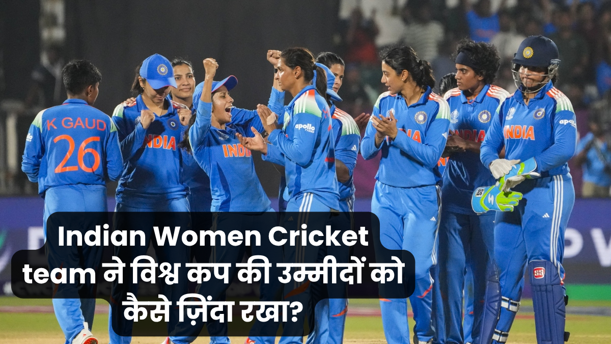 Indian Women Cricket team ने विश्व कप की उम्मीदों को कैसे ज़िंदा रखा