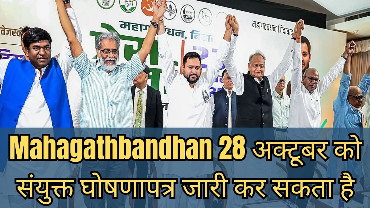 Mahagathbandhan 28 अक्टूबर को संयुक्त घोषणापत्र जारी कर सकता है
