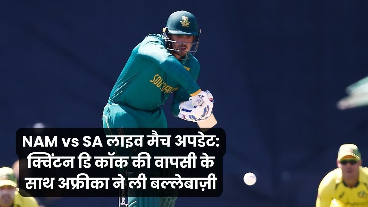 NAM vs SA लाइव मैच अपडेट_ क्विंटन डि कॉक की वापसी के साथ अफ्रीका ने ली बल्लेबाज़ी
