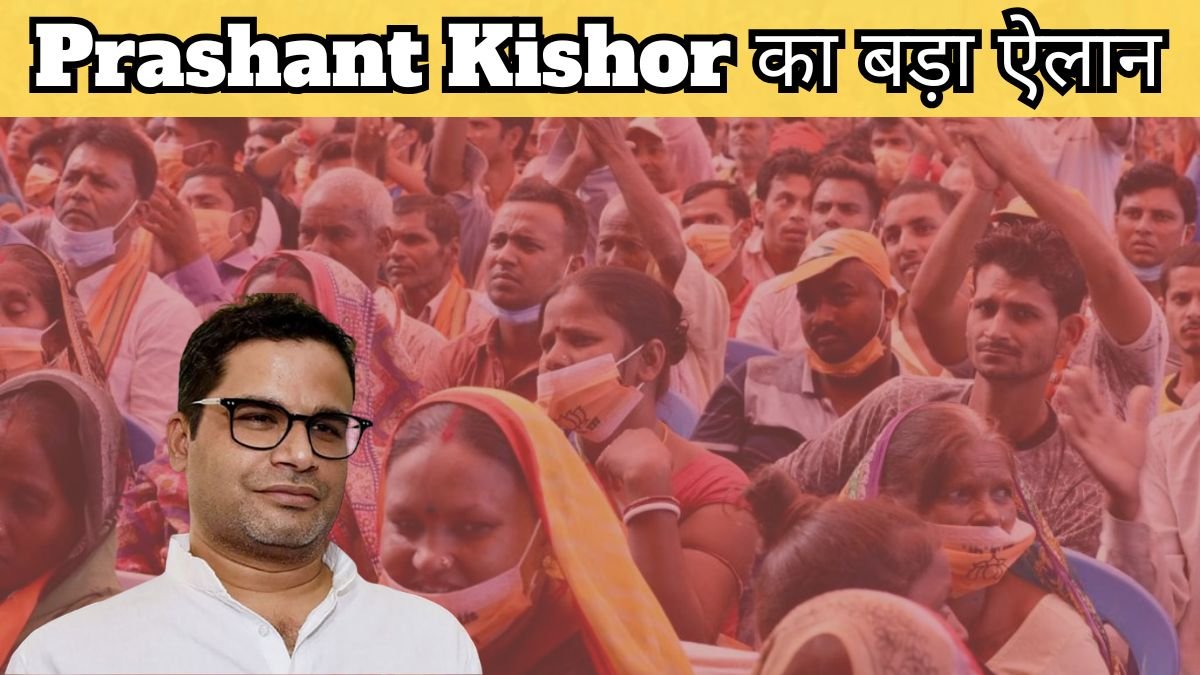 Prashant Kishor का बड़ा ऐलान