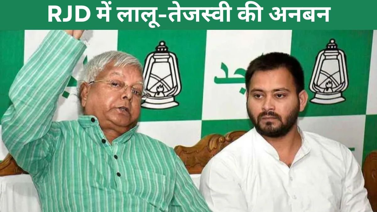 RJD में लालू-तेजस्वी की अनबन