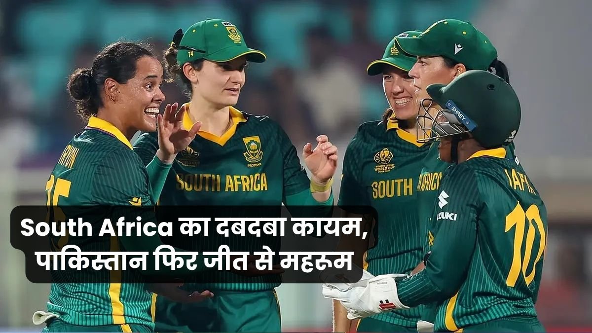 South Africa का दबदबा कायम, पाकिस्तान फिर जीत से महरूम