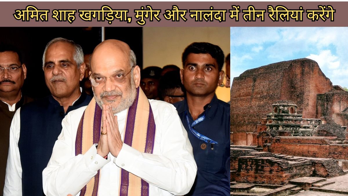 अमित शाह खगड़िया, मुंगेर और नालंदा में तीन रैलियां करेंगे