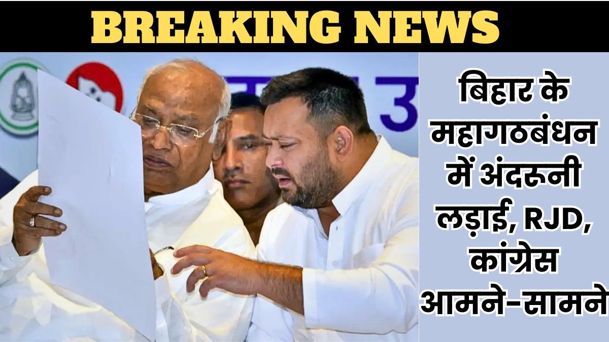 बिहार के महागठबंधन में अंदरूनी लड़ाई, RJD, कांग्रेस आमने-सामने