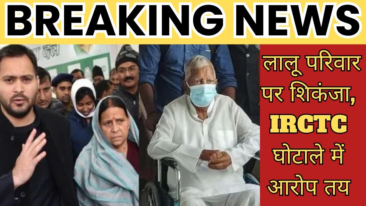 बिहार चुनाव से पहले लालू परिवार पर शिकंजा, IRCTC घोटाले में आरोप तय