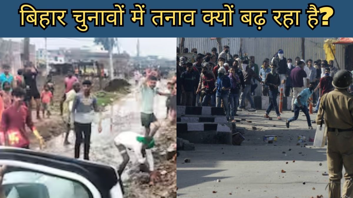 बिहार चुनावों में तनाव क्यों बढ़ रहा है?