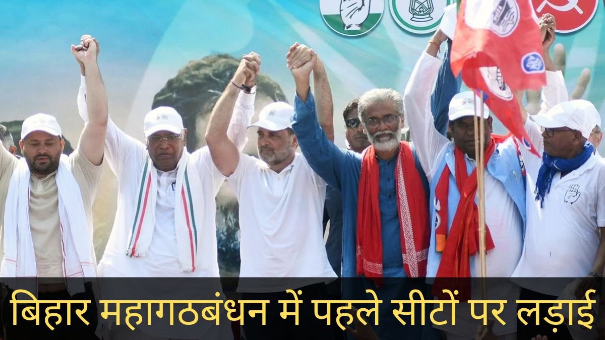 बिहार महागठबंधन में पहले सीटों पर लड़ाई