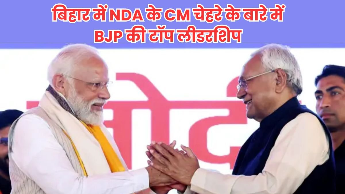 बिहार में NDA के CM चेहरे के बारे में BJP की टॉप लीडरशिप