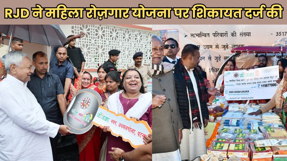 RJD ने महिला रोज़गार योजना पर शिकायत दर्ज की