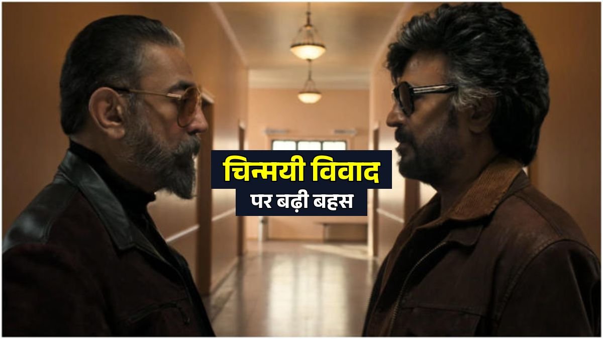 चिन्मयी विवाद पर बढ़ी बहस: