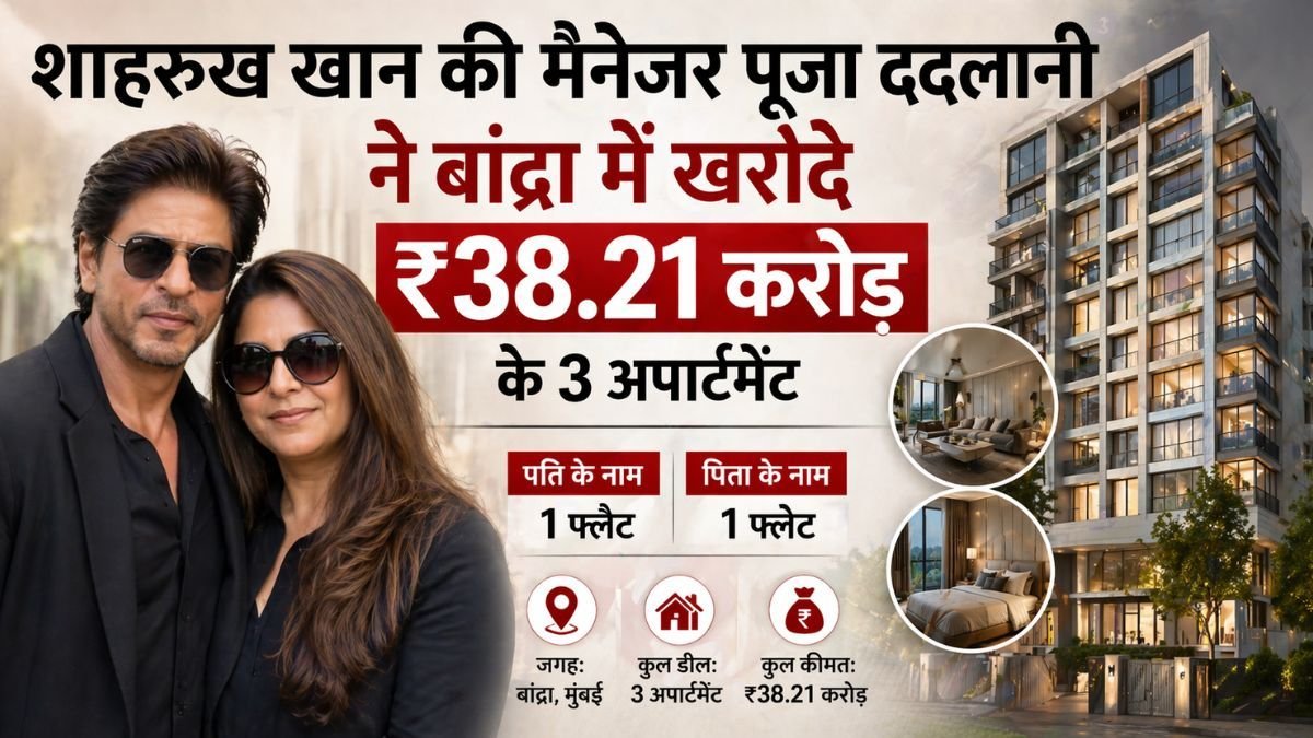 शाहरुख खान की मैनेजर पूजा ददलानी ने बांद्रा में खरीदे ₹38.21 करोड़ के 3 अपार्टमेंट, पति और पिता के 1-1 फ्लैट