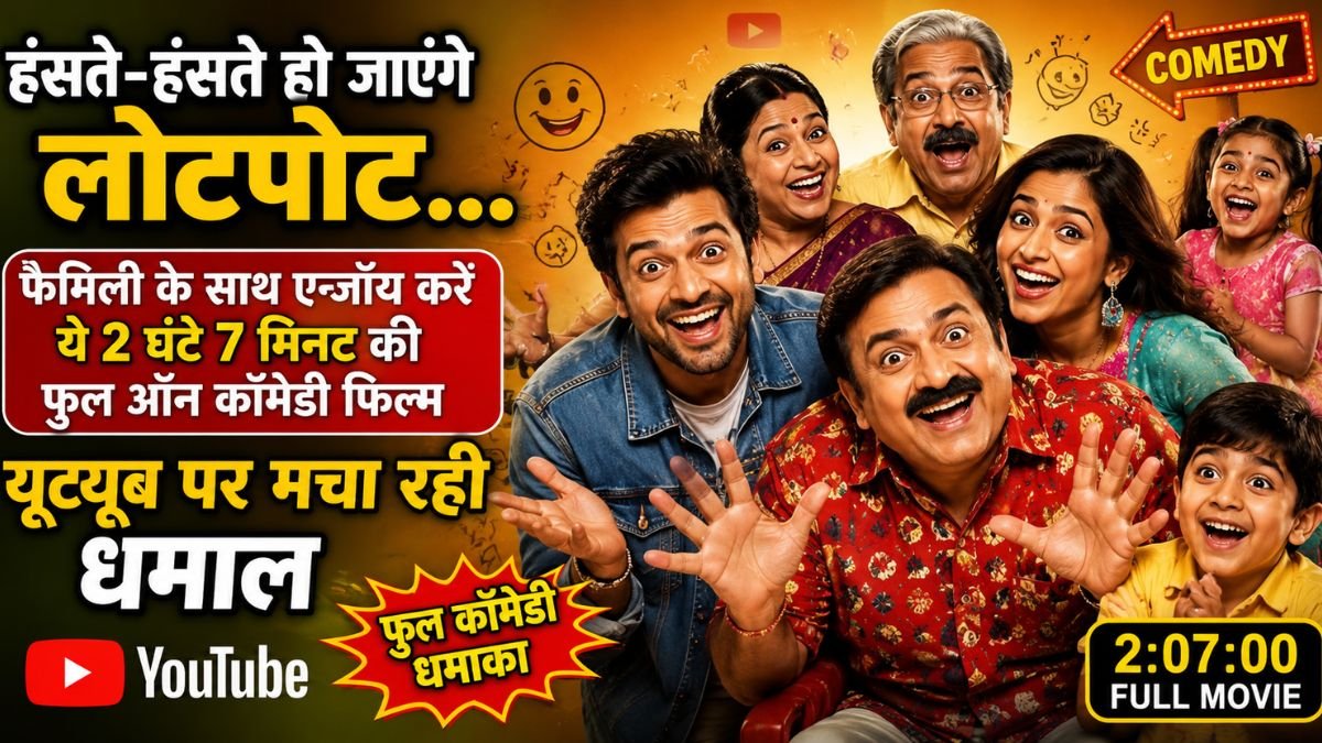हंसते-हंसते हो जाएंगे लोटपोट... फैमिली के साथ एन्जॉय करें ये 2 घंटे 7 मिनट की फुल ऑन कॉमेडी फिल्म, यूट्यूब पर मचा रही धमाल